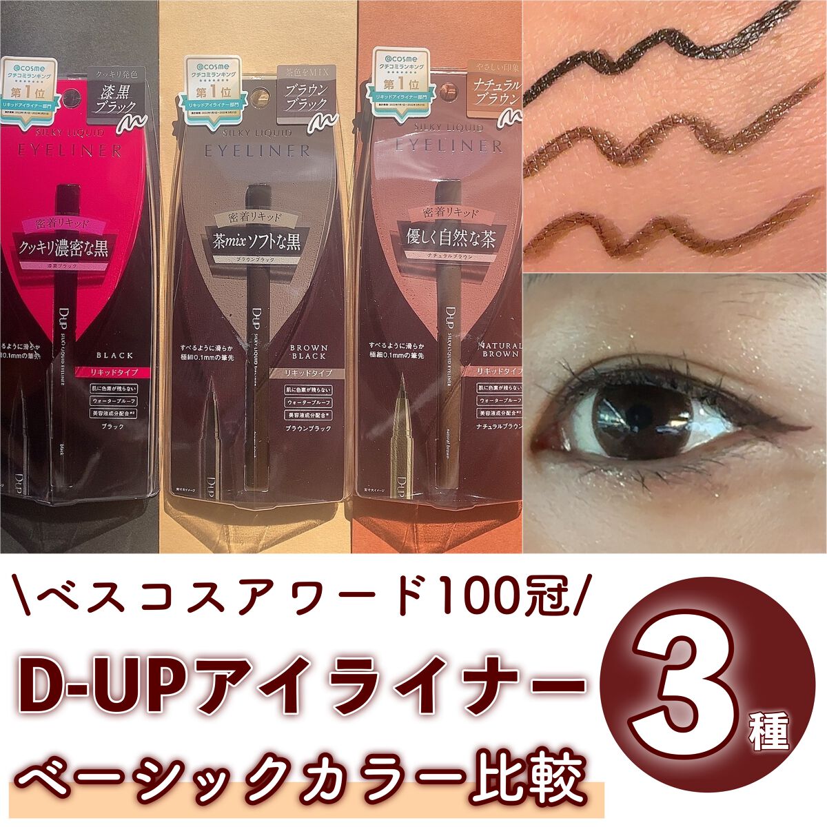 シルキーリキッドアイライナーWP/D-UP/リキッドアイライナーを使ったクチコミ(1枚目)