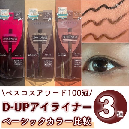 シルキーリキッドアイライナーWP/D-UP/リキッドアイライナーを使ったクチコミ(1枚目)