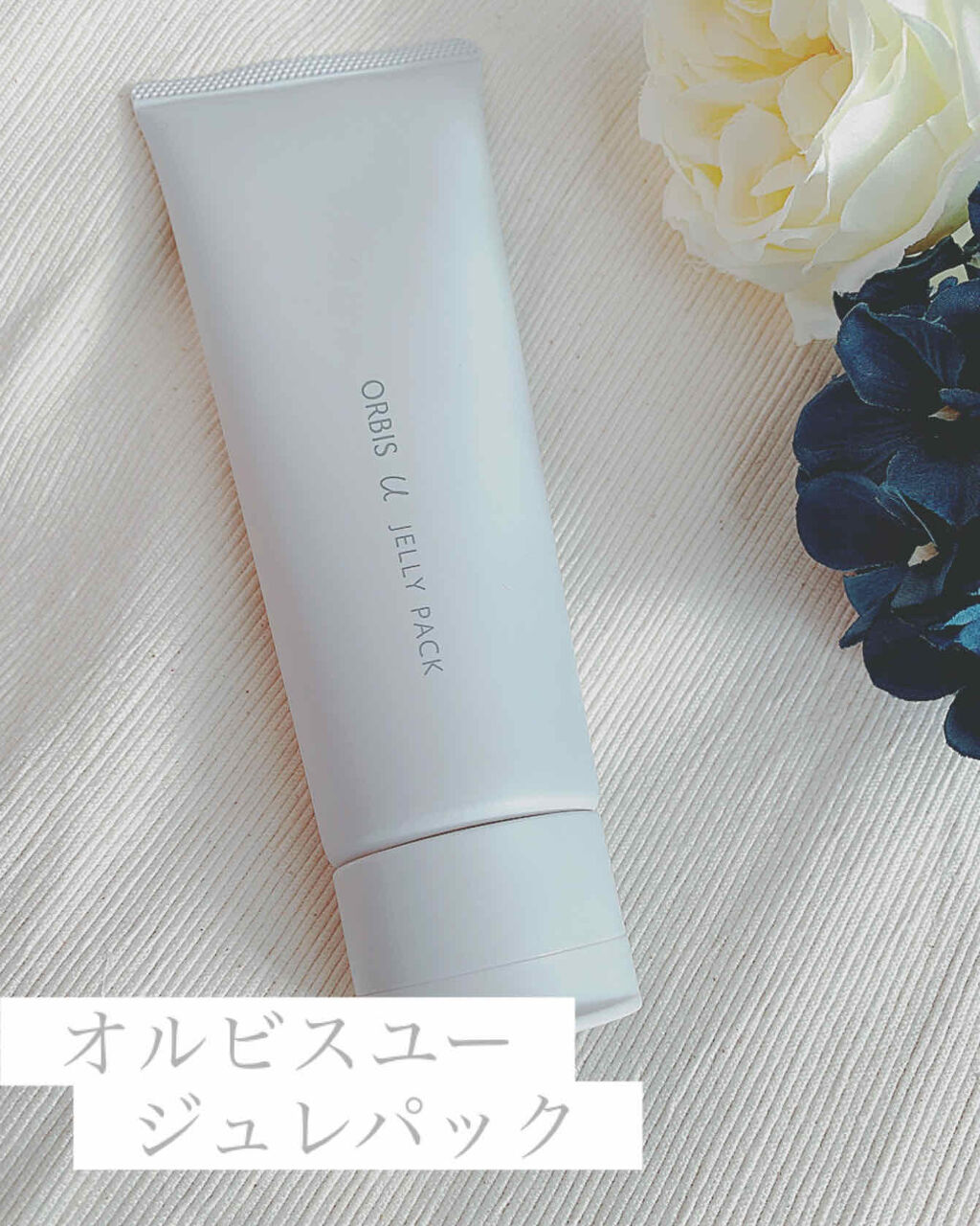 オルビスユー ジュレパック/オルビス/洗い流すパック・マスクを使ったクチコミ（1枚目）