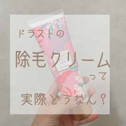 除毛クリーム シトラスホワイトリリィ/スリンキータッチ セルフスパ/除毛クリームを使ったクチコミ(1枚目)