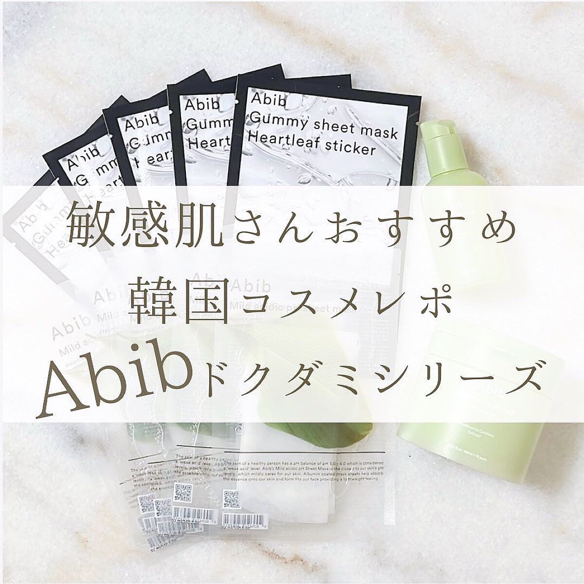 弱酸性pHシートマスク ドクダミフィット/Abib /シートマスク・パックを使ったクチコミ（1枚目）