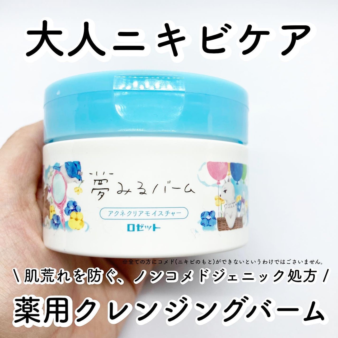 夢みるバーム アクネクリアモイスチャー/ロゼット/クレンジングバームを使ったクチコミ(1枚目)