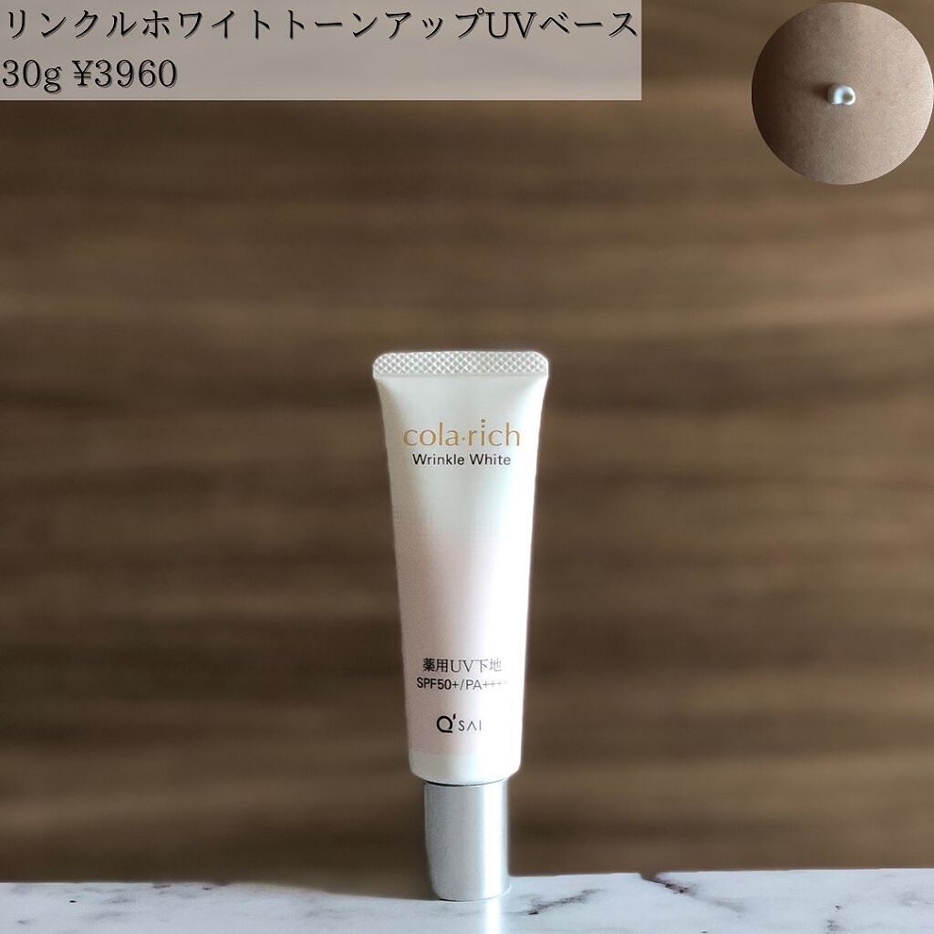 リンクルホワイトトーンアップUVベース/コラリッチ/化粧下地を使ったクチコミ（2枚目）