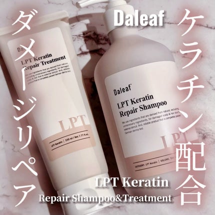 LPTケラチンリペアトリートメント/Daleaf/洗い流すヘアトリートメントを使ったクチコミ(1枚目)