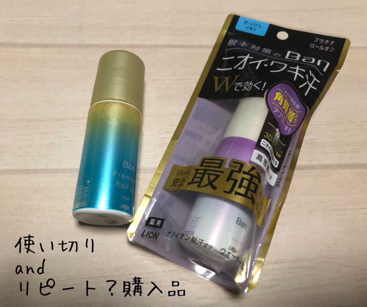 汗ブロックロールオン プレミアムゴールドラベル 無香性/Ban/デオドラント・制汗剤を使ったクチコミ（1枚目）