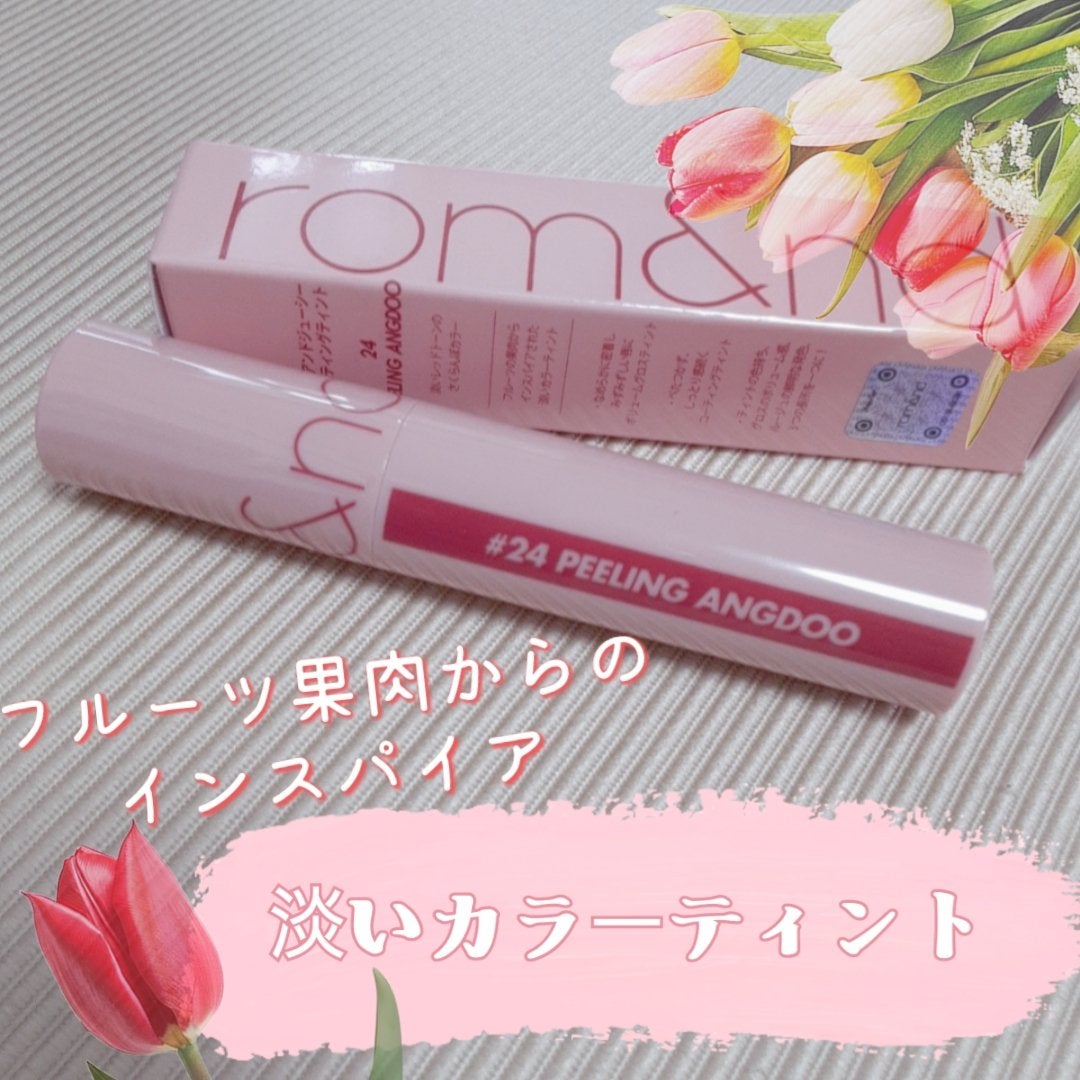 ジューシーラスティングティント/rom&nd/リップティントを使ったクチコミ(1枚目)