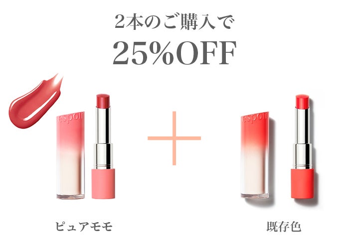 【LIPSショッピング】エスポアの新色リップが先行発売!最大25%OFFでお得にGETの画像