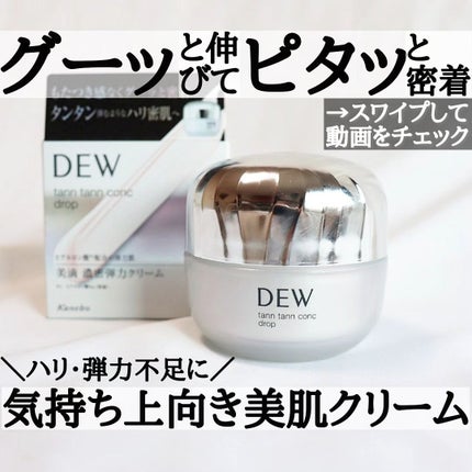 タンタンコンクドロップ/DEW/フェイスクリームを使ったクチコミ(1枚目)