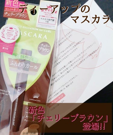 《🍒新色のチェリーブラウン！🍒》
どうもこんにちは！彼方です！！
いつも投稿のご閲覧、誠にありがとうございます<(_ _*)>


今回ご紹介するのは、
D-UPの
パーフェクトエクステンション マスカ