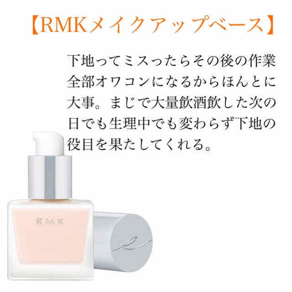RMK メイクアップベース/RMK/化粧下地を使ったクチコミ(1枚目)