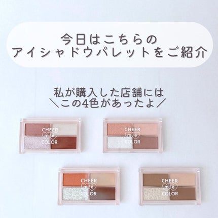 CHEER me COLOR アイシャドウ/セリア/アイシャドウパレットを使ったクチコミ(3枚目)