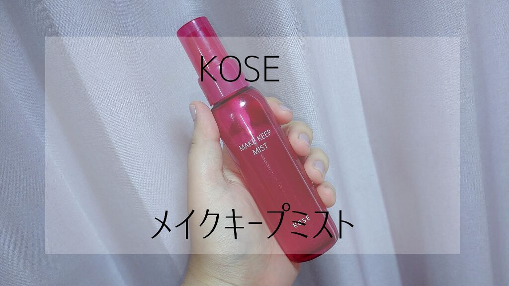 メイク キープ ミスト/コーセーコスメニエンス/フィックスミストを使ったクチコミ（1枚目）