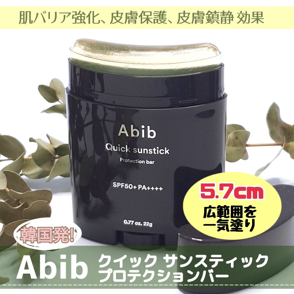 クイック サンスティック プロテクションバー/Abib /日焼け止めスティックを使ったクチコミ（1枚目）
