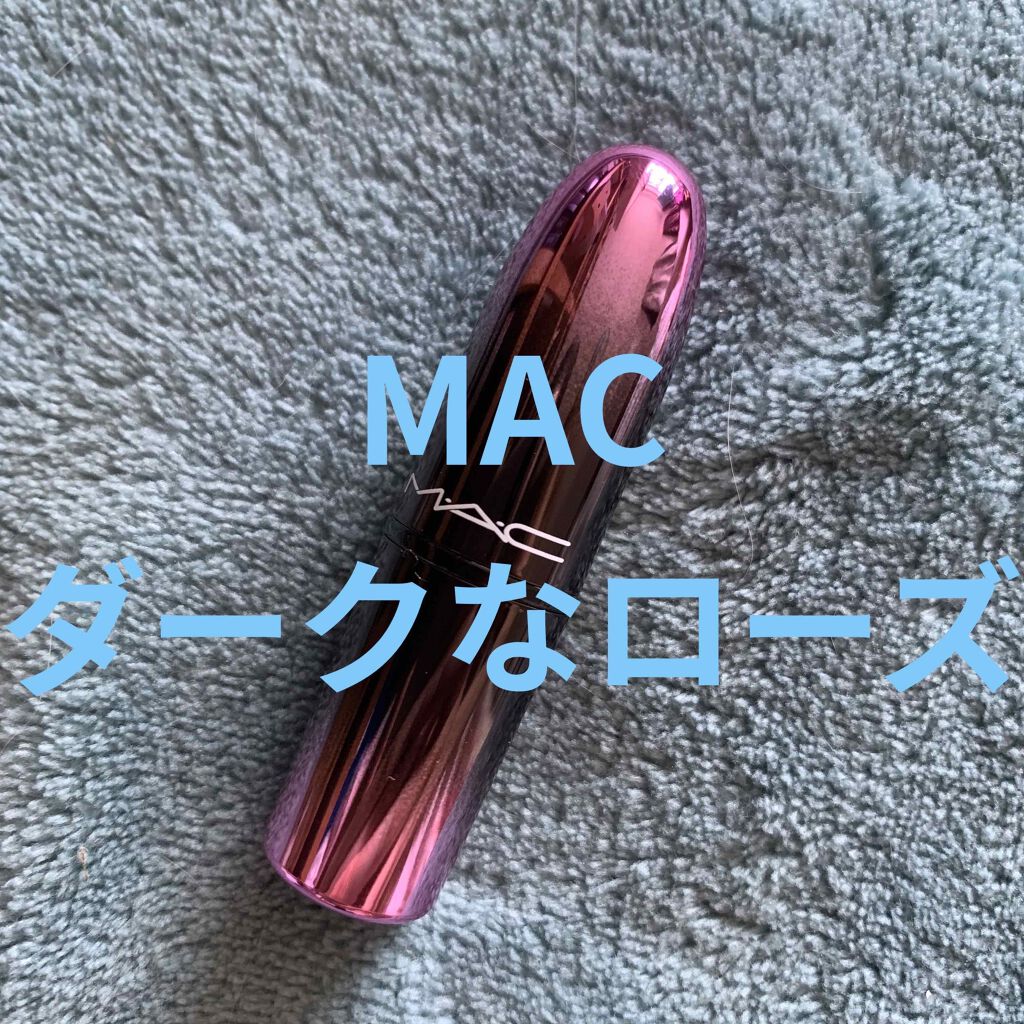 ラブ ミー リップスティック /M・A・C/口紅を使ったクチコミ(1枚目)