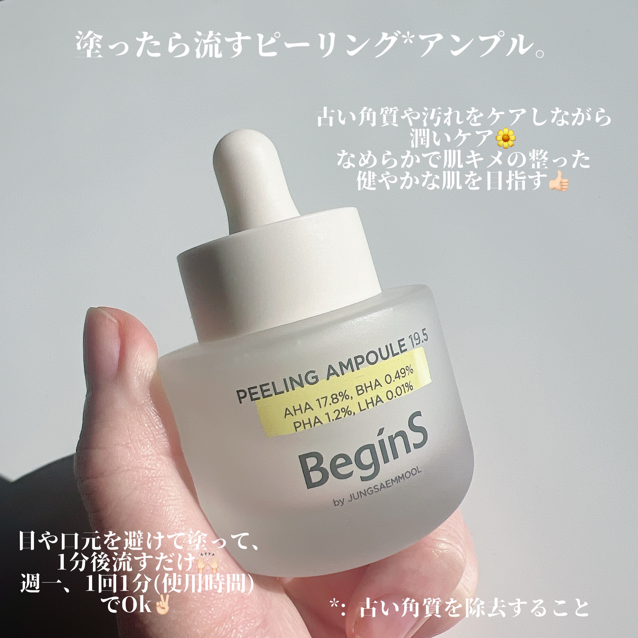 Peeling Ampoule 19.5/BeginS by JUNGSAEMMOOL/ピーリングを使ったクチコミ（2枚目）