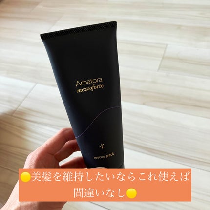 メゾフォルテ レスキューパック/Amatora/ヘアマスク・ヘアパックを使ったクチコミ(1枚目)