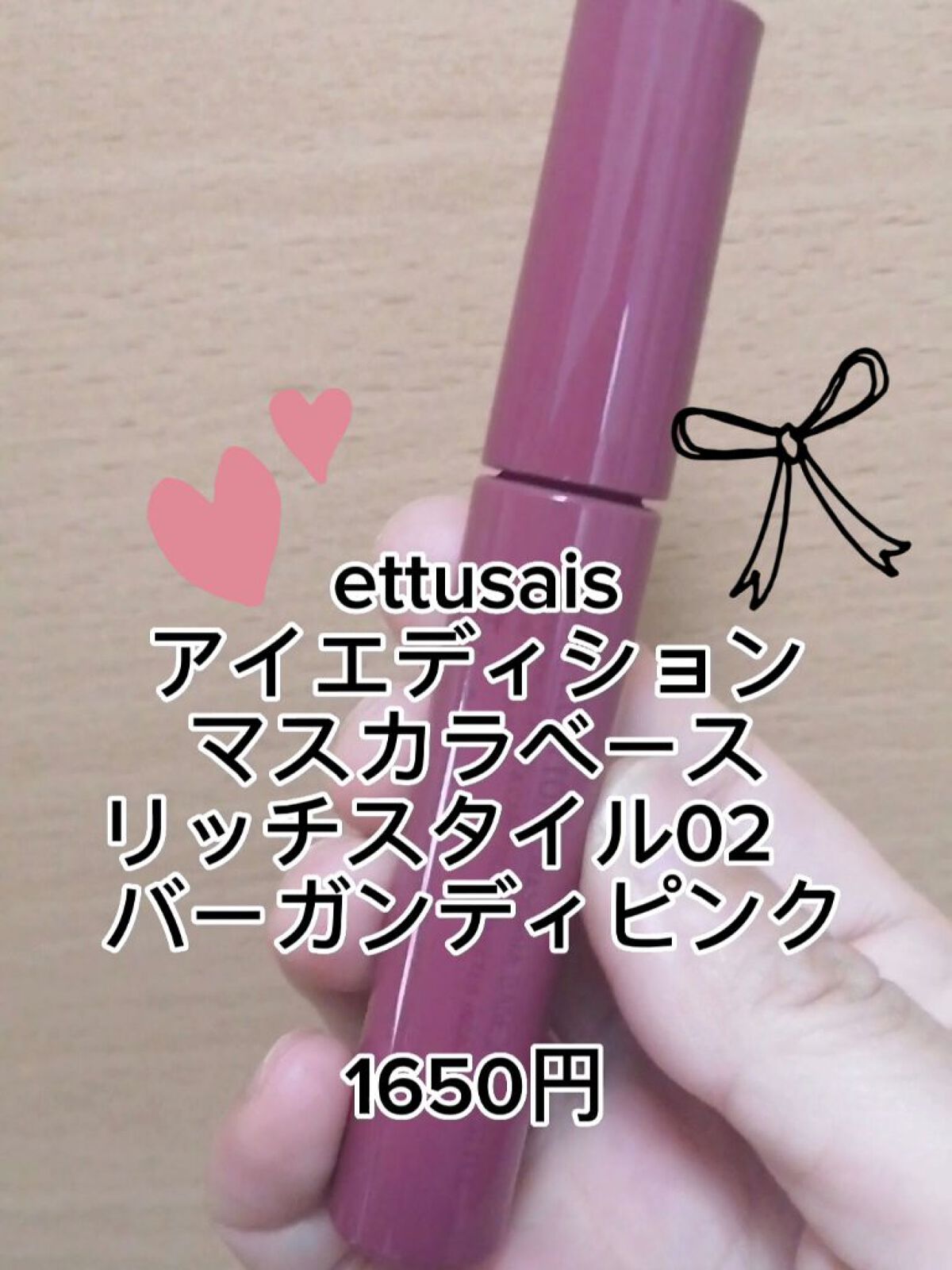 エテュセ アイエディション（マスカラベース）リッチスタイル/ヘルシースタイル リッチスタイル02 バーガンディピンク/ettusais/マスカラ下地を使ったクチコミ（1枚目）