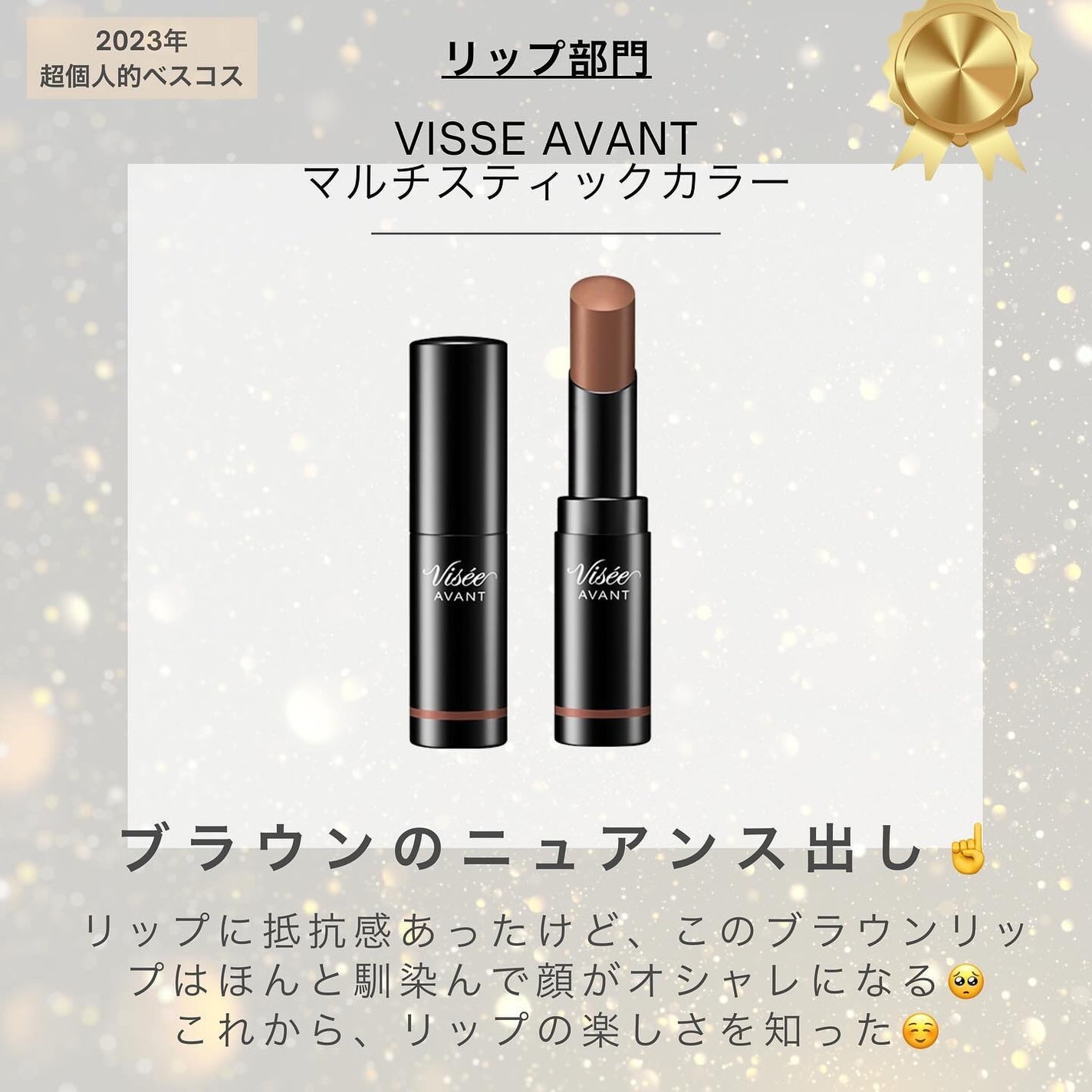 ヴィセ アヴァン マルチスティックカラー/Visée/口紅を使ったクチコミ(5枚目)