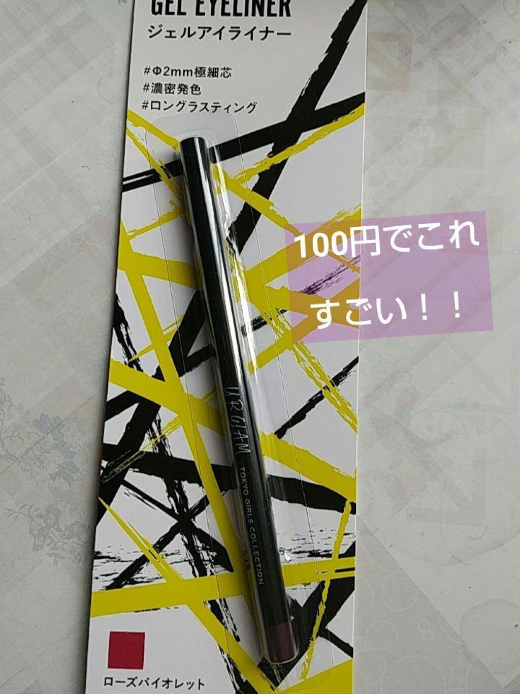 ジェルアイライナー ローズバイオレット/U R GLAM/ジェルアイライナーを使ったクチコミ（1枚目）