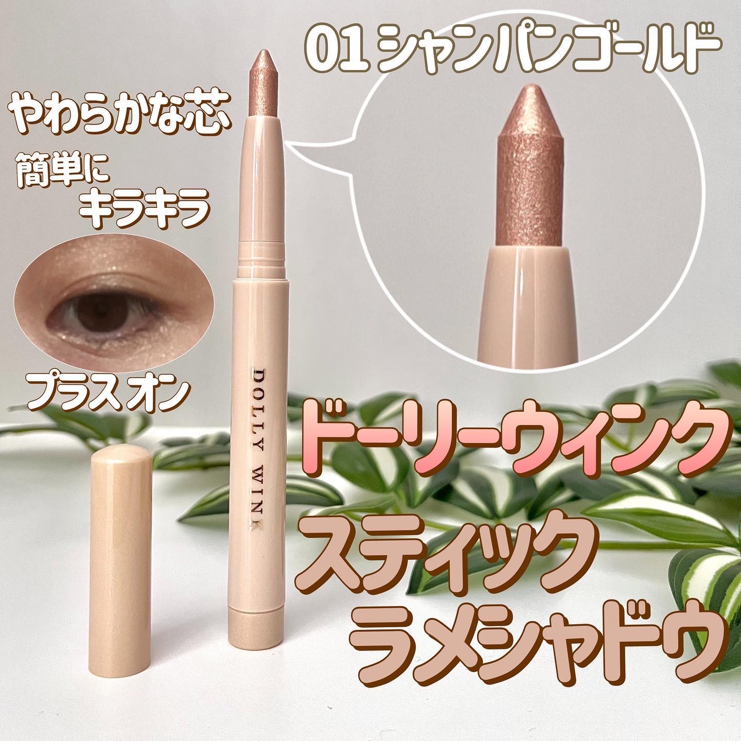 スティックラメシャドウ 01 シャンパンゴールド/ドーリーウインク/スティックアイシャドウを使ったクチコミ（1枚目）