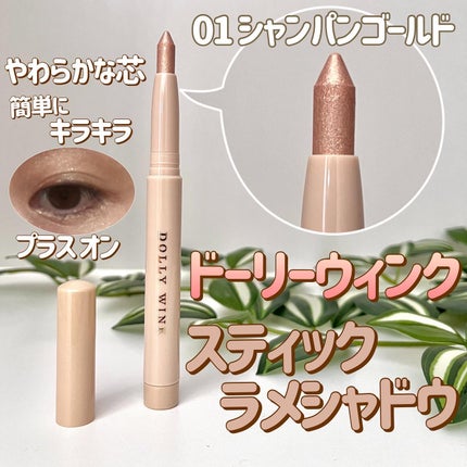 スティックラメシャドウ/ドーリーウインク/スティックアイシャドウを使ったクチコミ(1枚目)