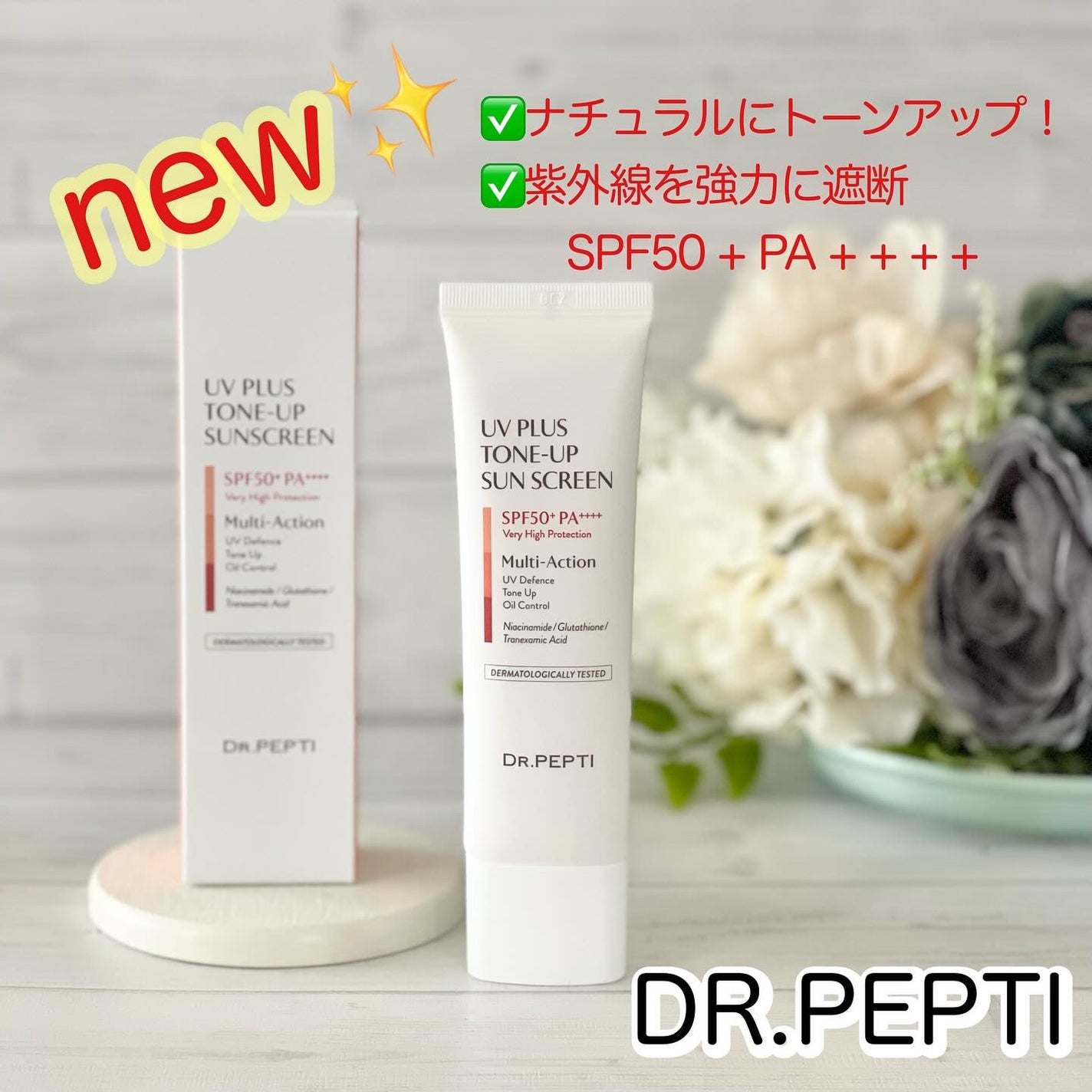 UVプラス トーンアップサンスクリーン/DR.PEPTI/日焼け止めミルクを使ったクチコミ(1枚目)