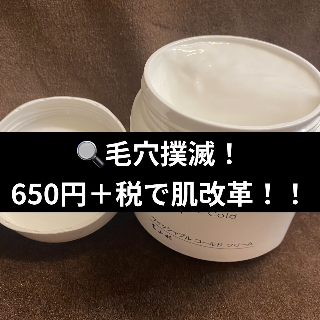 ウォッシャブル コールド クリーム/ちふれ/クレンジングクリームを使ったクチコミ（1枚目）