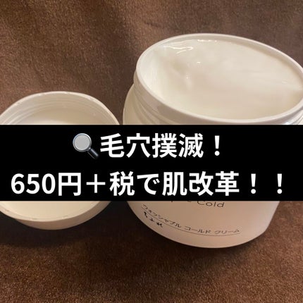 ウォッシャブル コールド クリーム/ちふれ/クレンジングクリームを使ったクチコミ(1枚目)