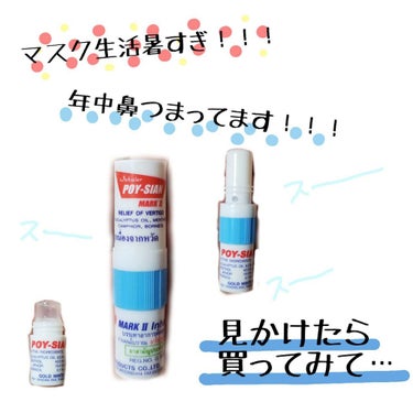 【マスク生活】
最近たまーーーーーにこれ、薬局で見かけるのですが
タイのドラッグストアに売ってる
タイのヤードム(ヤードムは嗅ぎ薬って意味です)

私は鼻炎のアレルギーを持っているので
年中鼻つまりを起