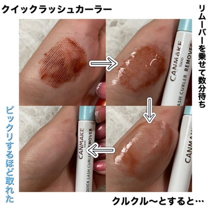 クイックラッシュカーラーリムーバー/キャンメイク/ポイントメイクリムーバーを使ったクチコミ(4枚目)