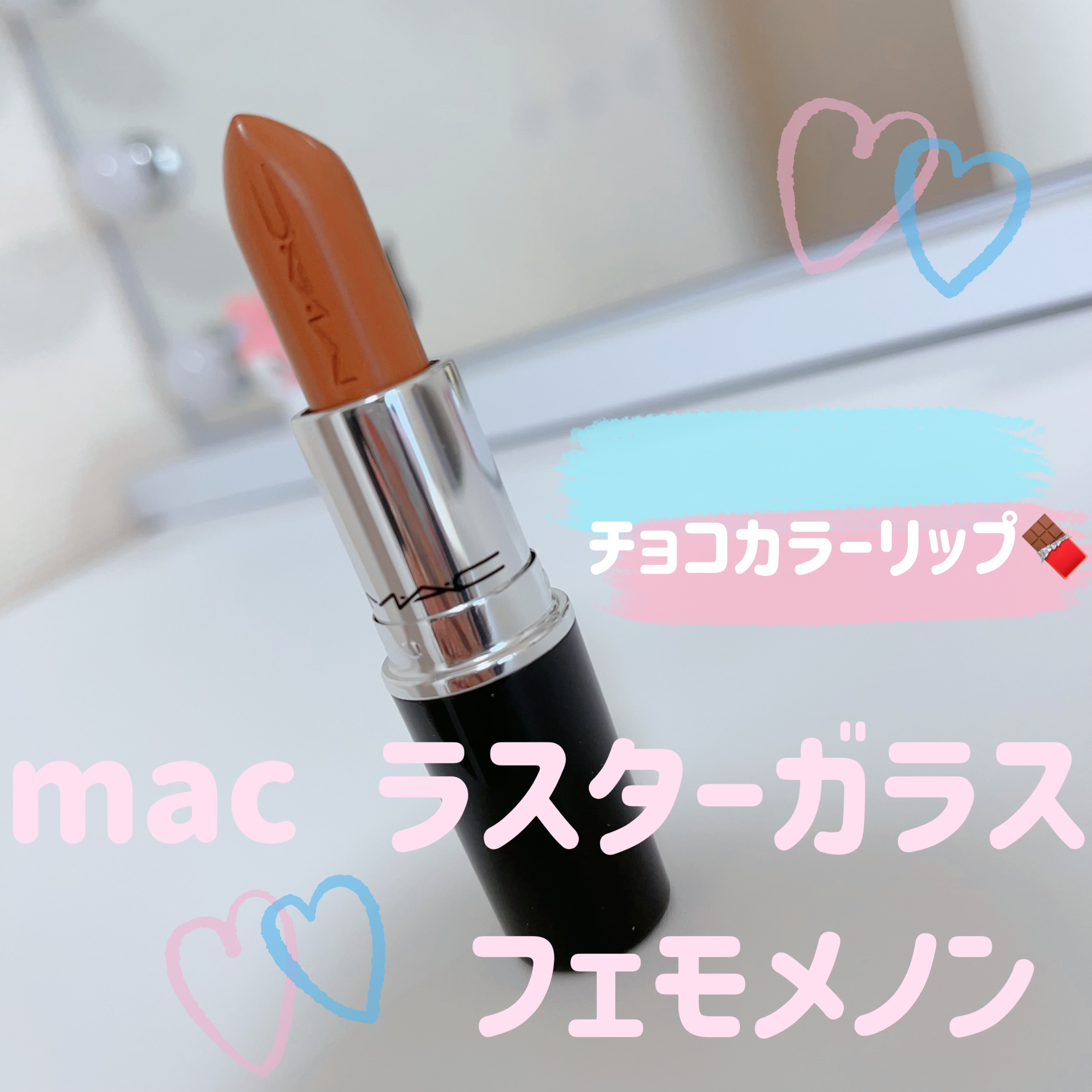 ラスターガラス リップスティック/M・A・C/口紅を使ったクチコミ（1枚目）