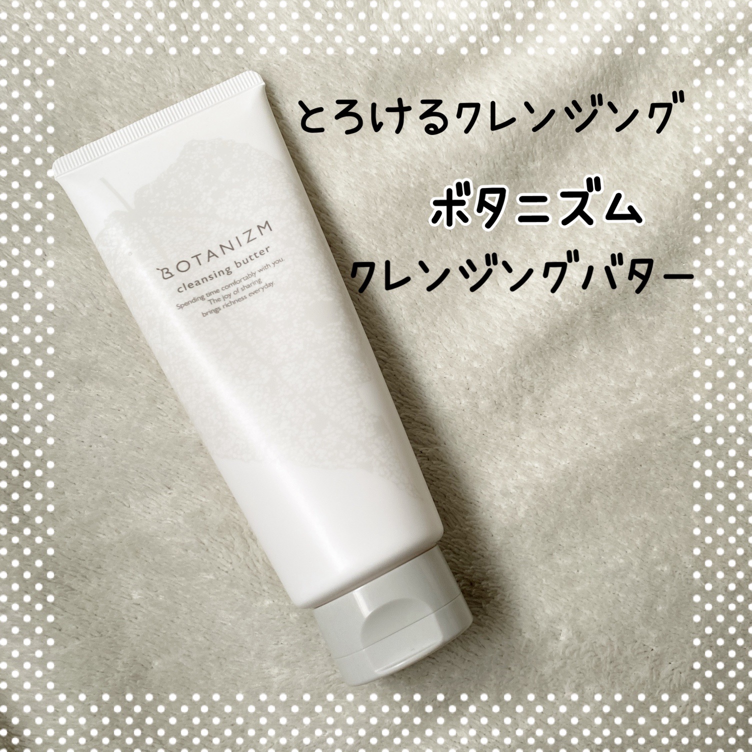 クレンジングバター/ボタニズム /クレンジングバームを使ったクチコミ（1枚目）
