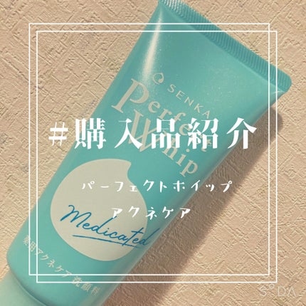 パーフェクトホイップ アクネケア/SENKA(専科)/洗顔フォームを使ったクチコミ(1枚目)