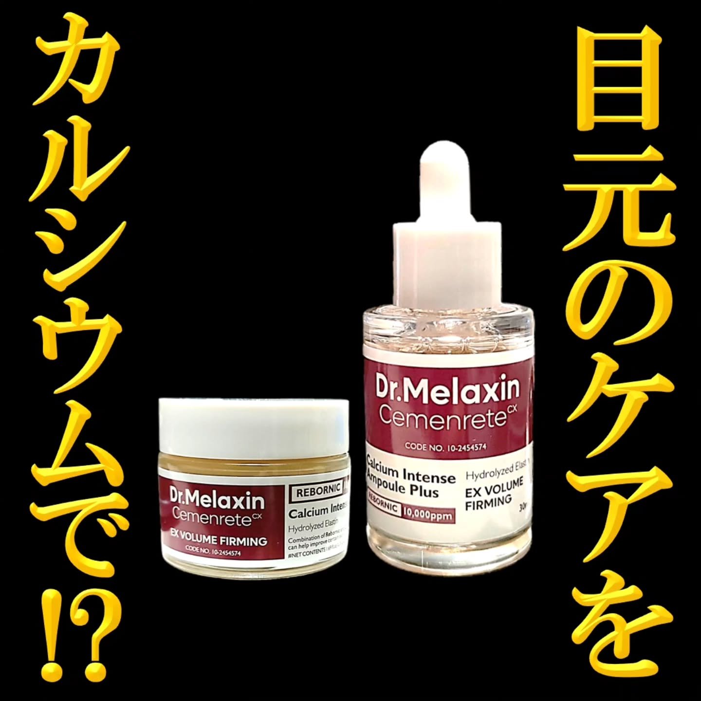 Cemenrete Calcium Intense Cream/Dr.Melaxin/フェイスクリームを使ったクチコミ（1枚目）