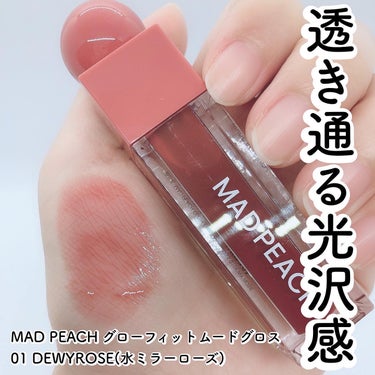 @madpeach_official_jp
　　
　　
\ 透き通る光沢感…ツヤツヤリップ /
 
 
MAD PEACH
グロウフィットムードグロス
01 DEWY ROSE
　　
　　

ベタつかな