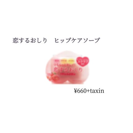 恋するおしり ヒップケアソープ/ペリカン石鹸/バスト・ヒップケアを使ったクチコミ(1枚目)