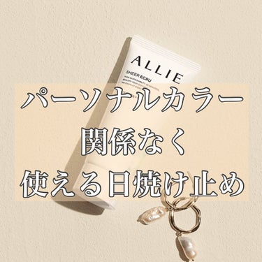 パーソナルカラー関係なく使えるベージュ系の日焼け止めオススメです！！
伸びも良くて肌なじみがとっても良いです！！！
気になる方はインスタまでお願い致します💓
.

お顔周りの悩みや、前髪の悩みぜひお伝え