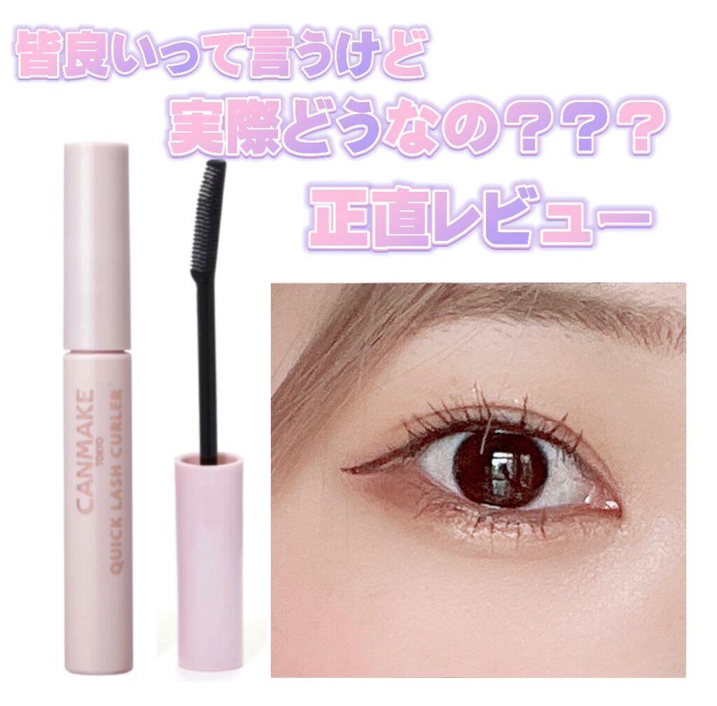 クイックラッシュカーラー/キャンメイク/マスカラ下地を使ったクチコミ(1枚目)