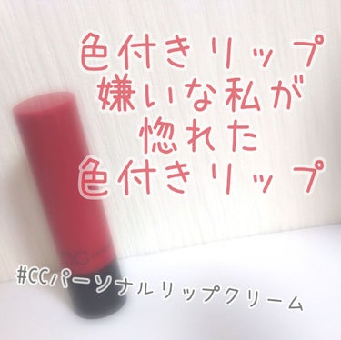 〜色付きリップクリーム嫌いな私が惚れた色付きリップ〜


こんにちは(*ˊᵕˋ*)ありすです！


    突然ですが、私は色付きリップが嫌いです。というか、嫌いでした。
だって色付きリップってさ、色全