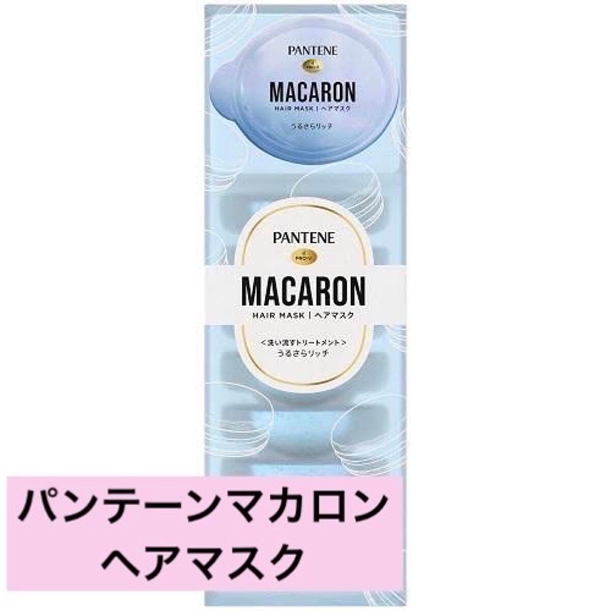 パンテーンマカロン ヘアマスク うるさらリッチ <洗い流すトリートメント>/パンテーン/ヘアマスク・ヘアパックを使ったクチコミ(1枚目)