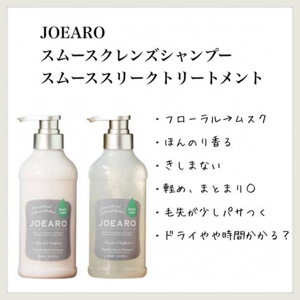 スムースクレンズシャンプー/スムーススリークトリートメント/JOEARO/市販シャンプーを使ったクチコミ(1枚目)