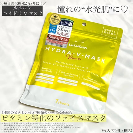 ルルルン ハイドラ V マスク/ルルルン/シートマスク・パックを使ったクチコミ(1枚目)