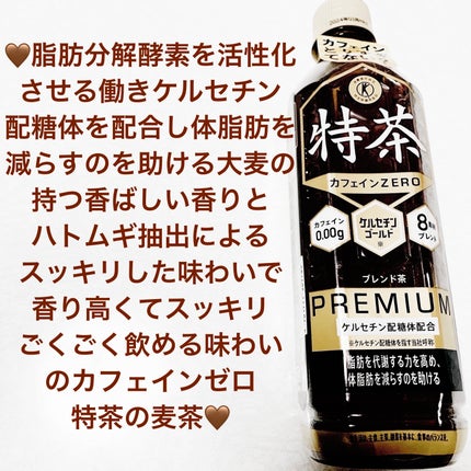 特茶プレミアムカフェインゼロブレンド茶/サントリー/ドリンクを使ったクチコミ(1枚目)