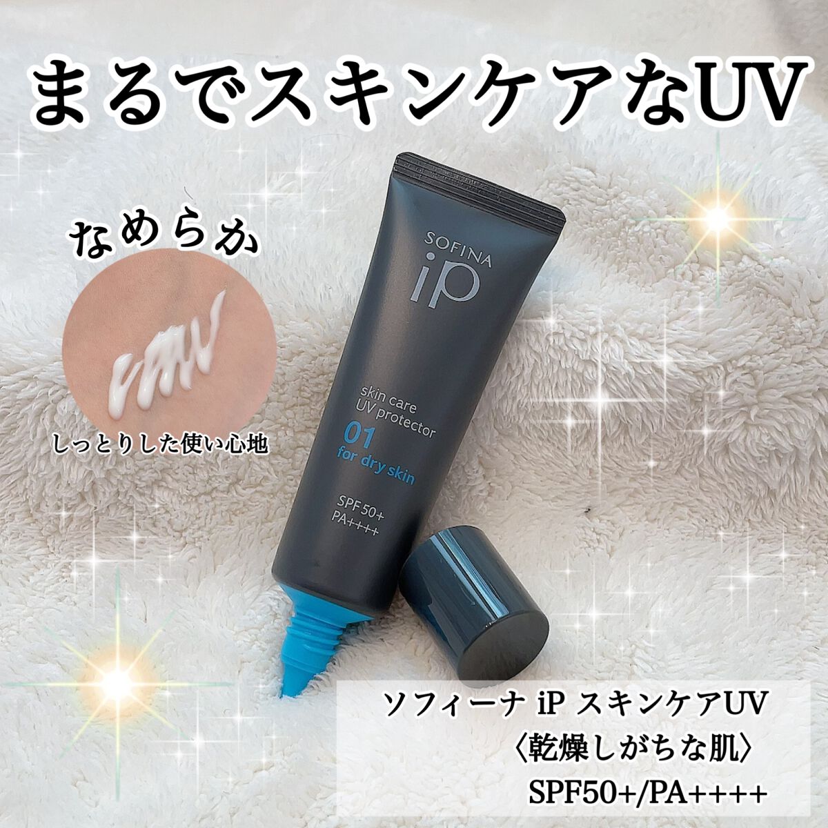 ソフィーナ iP スキンケアUV 01乾燥しがちな肌環境 SPF50+ PA++++/SOFINA iP/日焼け止めクリームを使ったクチコミ(1枚目)