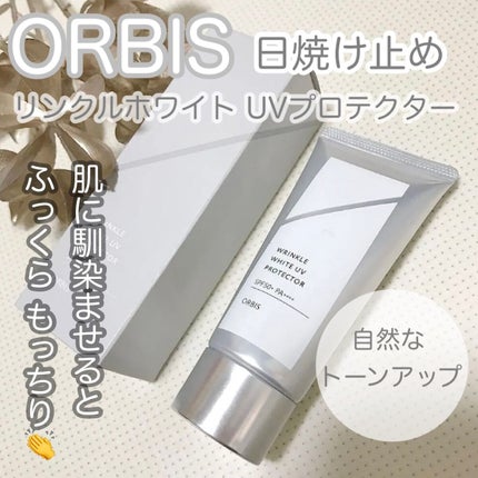 オルビス リンクルホワイト UVプロテクター/オルビス/日焼け止めクリームを使ったクチコミ(1枚目)