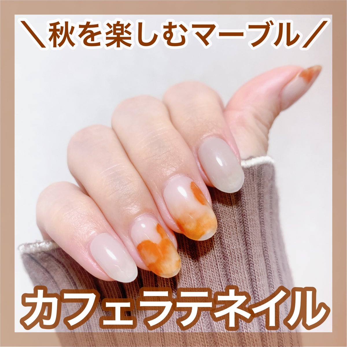 セミキュアジェルネイル(ハンド)|ohoraの口コミ - \秋のブラウン