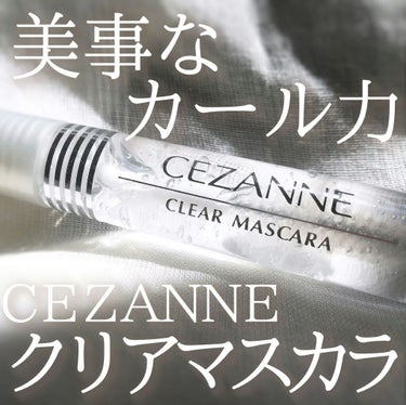 クリア マスカラR/CEZANNE/マスカラ下地・トップコートを使ったクチコミ（1枚目）