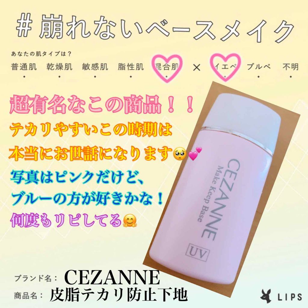 皮脂テカリ防止下地/CEZANNE/化粧下地を使ったクチコミ(1枚目)