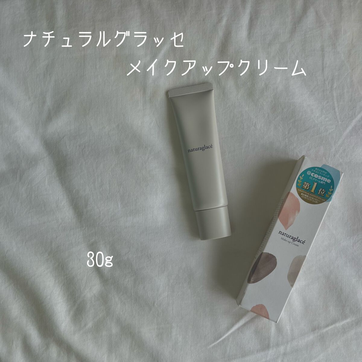 メイクアップ クリームＮ/ナチュラグラッセ/化粧下地を使ったクチコミ（1枚目）