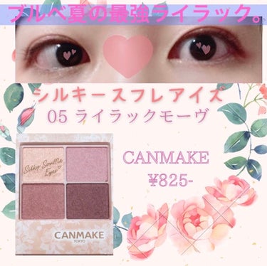 ‧✧̣̥̇‧✦‧✧̣̥̇‧✦‧✧̣̥̇‧✦‧✧̣̥̇‧✦

CANMAKE
シルキースフレアイズ
05 ライラックモーヴ
¥825 / 4.8g

‧✧̣̥̇‧✦‧✧̣̥̇‧✦‧✧̣̥̇‧✦‧✧̣̥̇‧